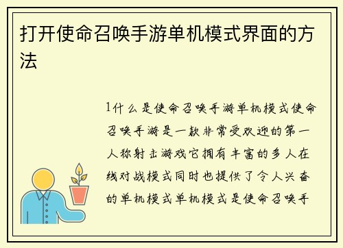 打开使命召唤手游单机模式界面的方法