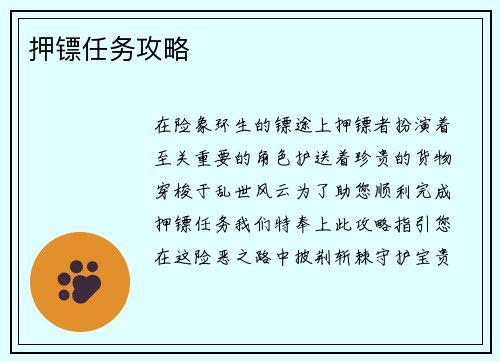 押镖任务攻略