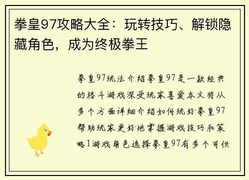 拳皇97攻略大全：玩转技巧、解锁隐藏角色，成为终极拳王