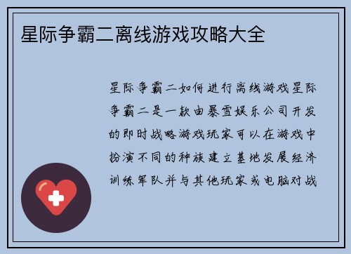 星际争霸二离线游戏攻略大全