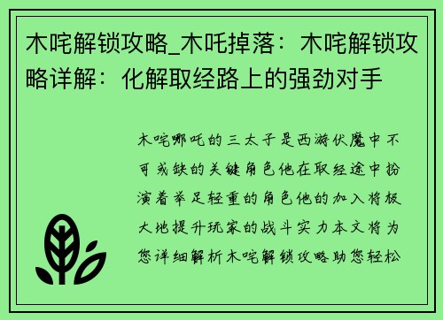 木咤解锁攻略_木吒掉落：木咤解锁攻略详解：化解取经路上的强劲对手