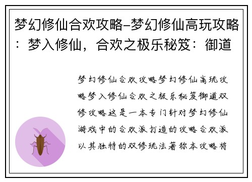梦幻修仙合欢攻略-梦幻修仙高玩攻略：梦入修仙，合欢之极乐秘笈：御道双修攻略
