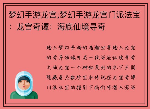 梦幻手游龙宫;梦幻手游龙宫门派法宝：龙宫奇谭：海底仙境寻奇