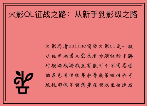 火影OL征战之路：从新手到影级之路