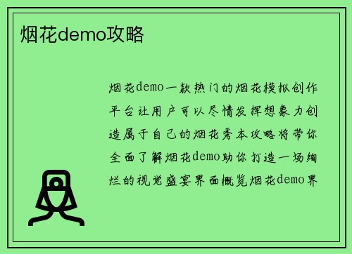 烟花demo攻略