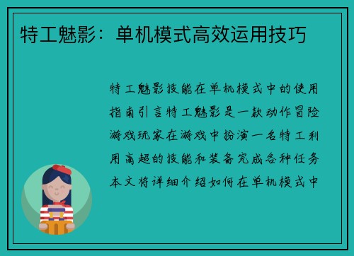 特工魅影：单机模式高效运用技巧
