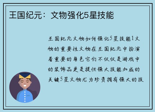 王国纪元：文物强化5星技能
