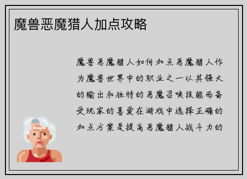 魔兽恶魔猎人加点攻略