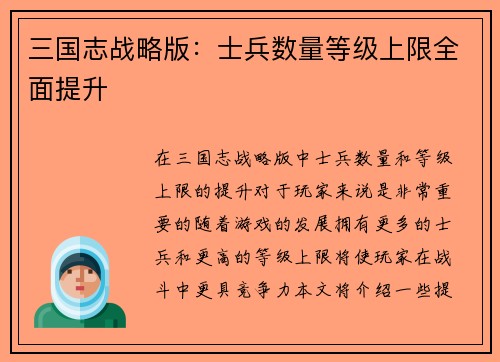 三国志战略版：士兵数量等级上限全面提升